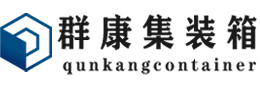 壤塘集装箱 - 壤塘二手集装箱 - 壤塘海运集装箱 - 群康集装箱服务有限公司